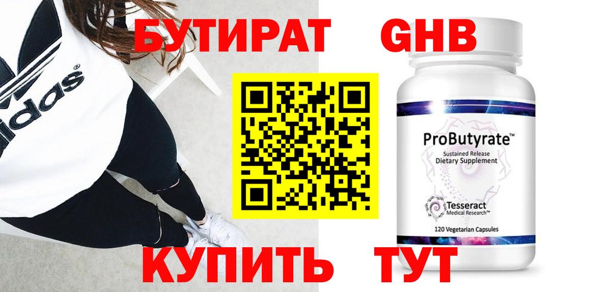 БУТИРАТ оксибутират Королёв